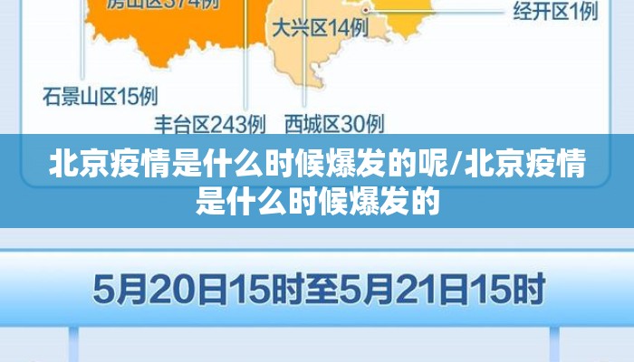 北京疫情是什么时候爆发的呢/北京疫情是什么时候爆发的