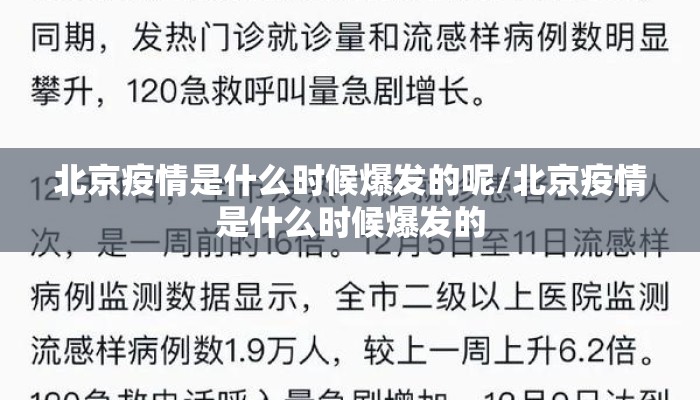 北京疫情是什么时候爆发的呢/北京疫情是什么时候爆发的