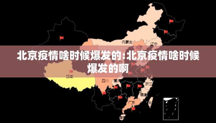 北京疫情啥时候爆发的:北京疫情啥时候爆发的啊