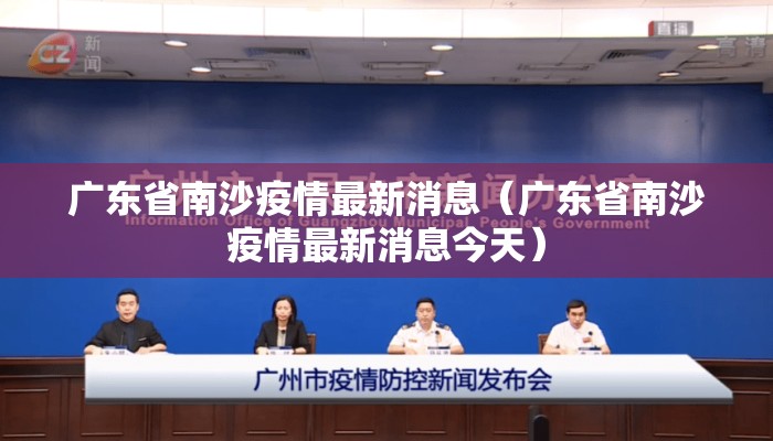 广东省南沙疫情最新消息（广东省南沙疫情最新消息今天）