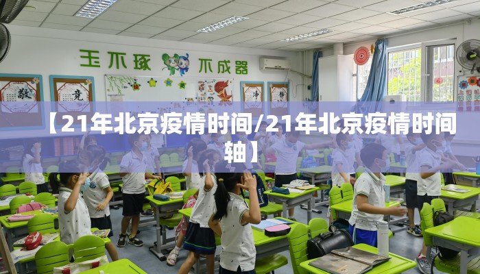 【21年北京疫情时间/21年北京疫情时间轴】