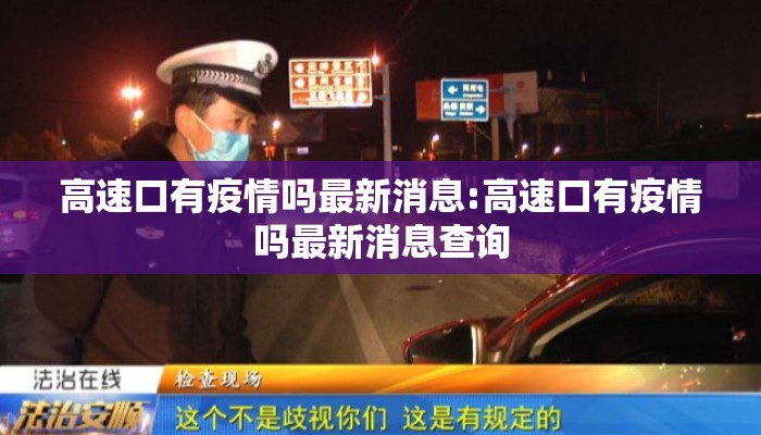 高速口有疫情吗最新消息:高速口有疫情吗最新消息查询