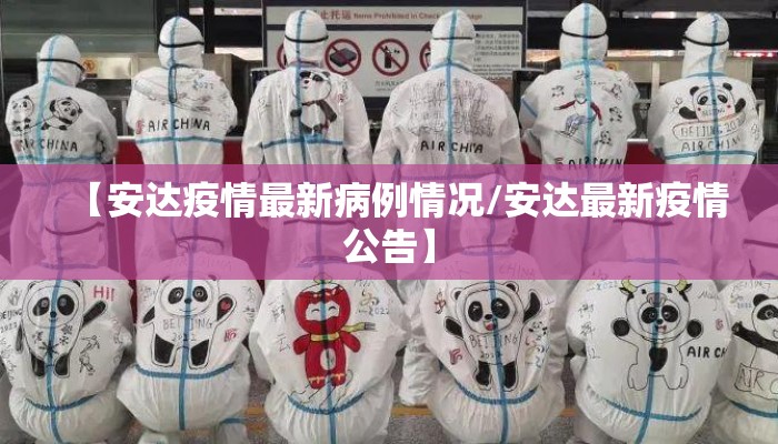 【安达疫情最新病例情况/安达最新疫情公告】
