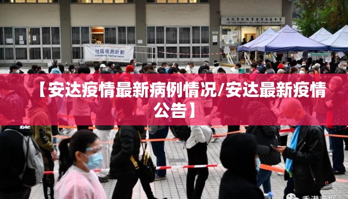 【安达疫情最新病例情况/安达最新疫情公告】