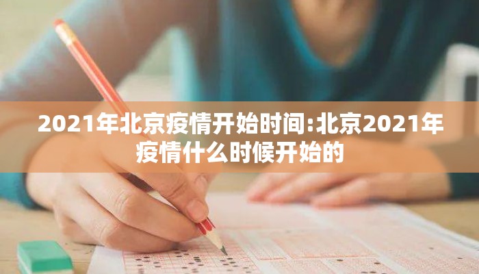 2021年北京疫情开始时间:北京2021年疫情什么时候开始的