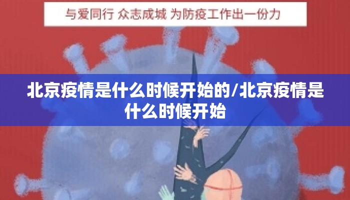 北京疫情是什么时候开始的/北京疫情是什么时候开始