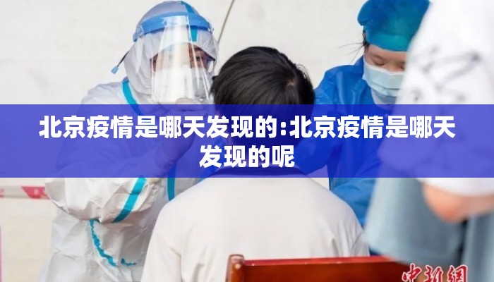 北京疫情是哪天发现的:北京疫情是哪天发现的呢