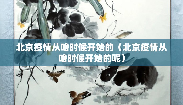 北京疫情从啥时候开始的（北京疫情从啥时候开始的呢）