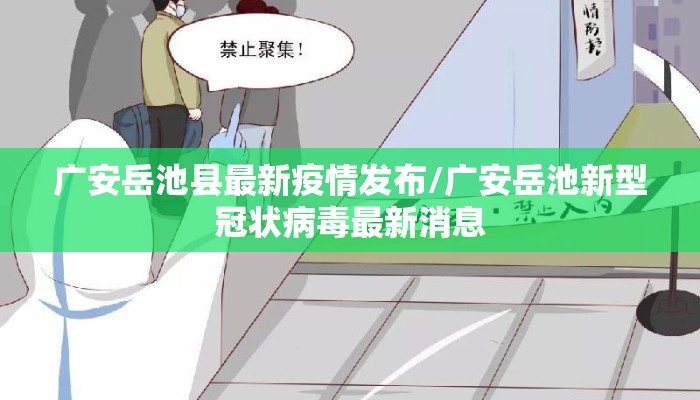 广安岳池县最新疫情发布/广安岳池新型冠状病毒最新消息