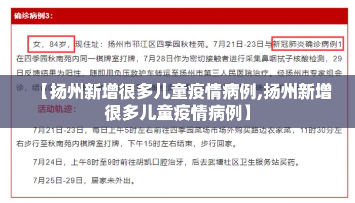 【扬州新增很多儿童疫情病例,扬州新增很多儿童疫情病例】