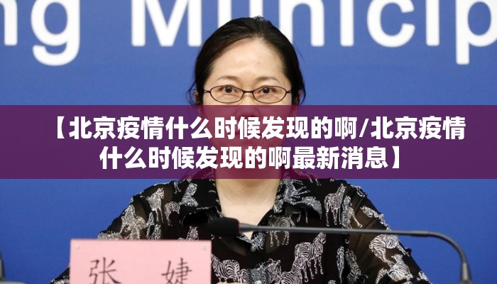 【北京疫情什么时候发现的啊/北京疫情什么时候发现的啊最新消息】