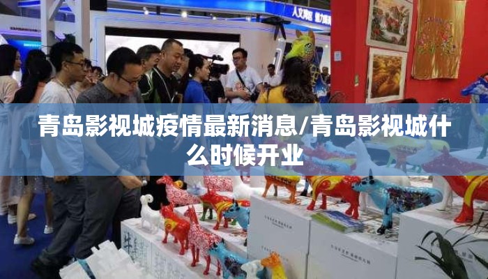 青岛影视城疫情最新消息/青岛影视城什么时候开业