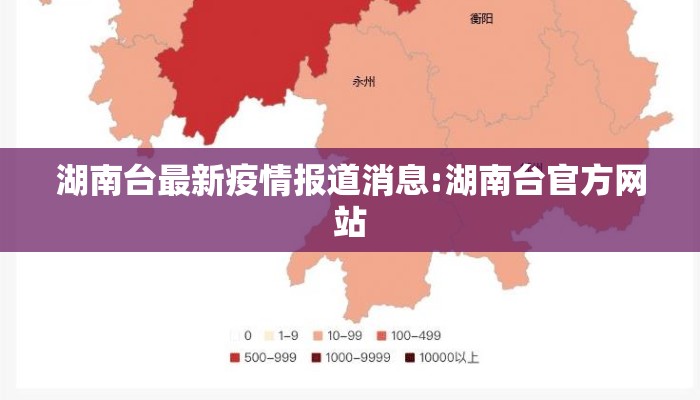 湖南台最新疫情报道消息:湖南台官方网站