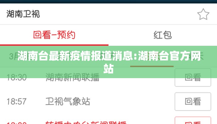 湖南台最新疫情报道消息:湖南台官方网站
