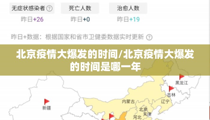 北京疫情大爆发的时间/北京疫情大爆发的时间是哪一年