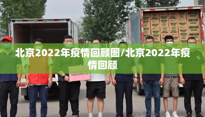 北京2022年疫情回顾图/北京2022年疫情回顾