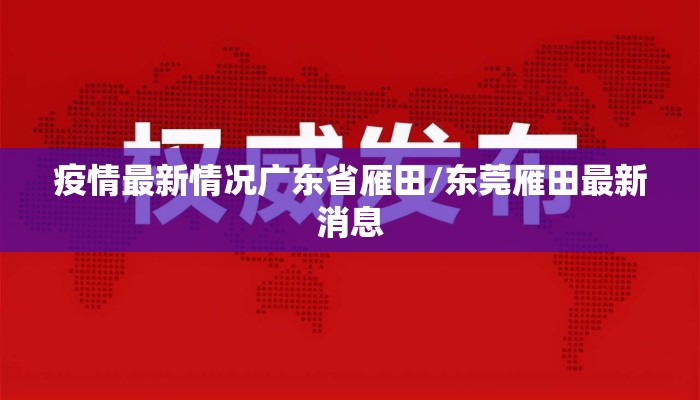 疫情最新情况广东省雁田/东莞雁田最新消息