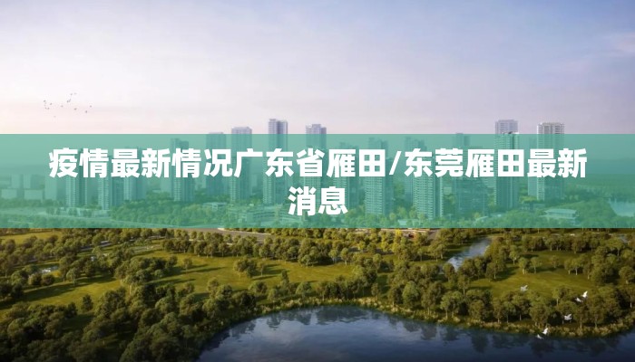 疫情最新情况广东省雁田/东莞雁田最新消息