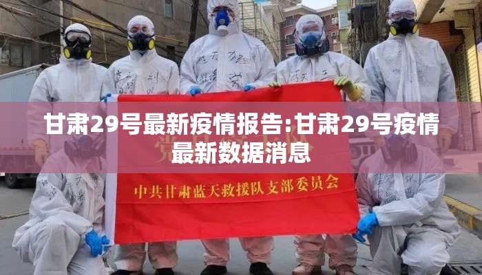 甘肃29号最新疫情报告:甘肃29号疫情最新数据消息