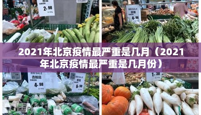2021年北京疫情最严重是几月（2021年北京疫情最严重是几月份）