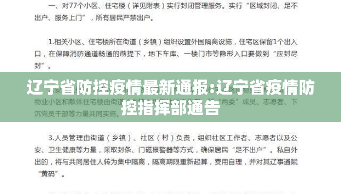 辽宁省防控疫情最新通报:辽宁省疫情防控指挥部通告