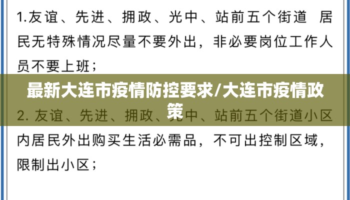 最新大连市疫情防控要求/大连市疫情政策