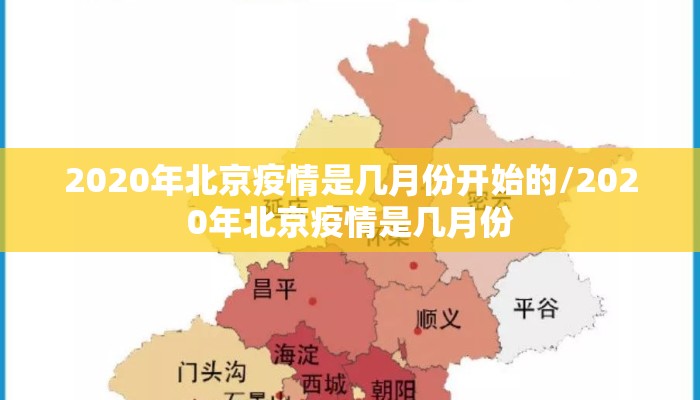 2020年北京疫情是几月份开始的/2020年北京疫情是几月份