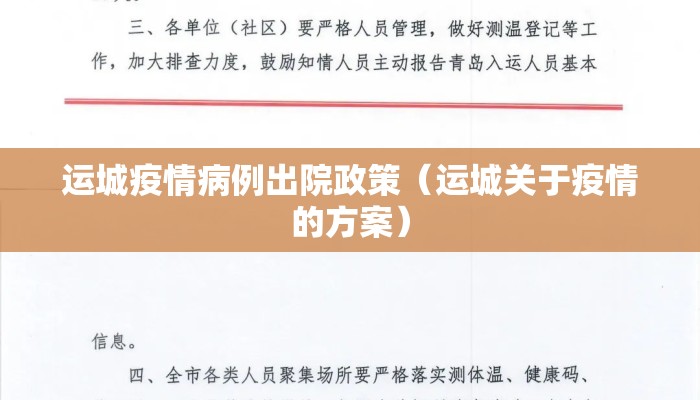 运城疫情病例出院政策（运城关于疫情的方案）