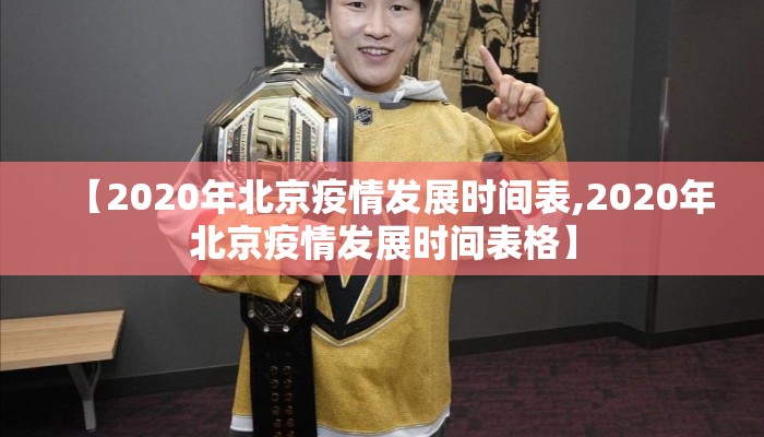 【2020年北京疫情发展时间表,2020年北京疫情发展时间表格】