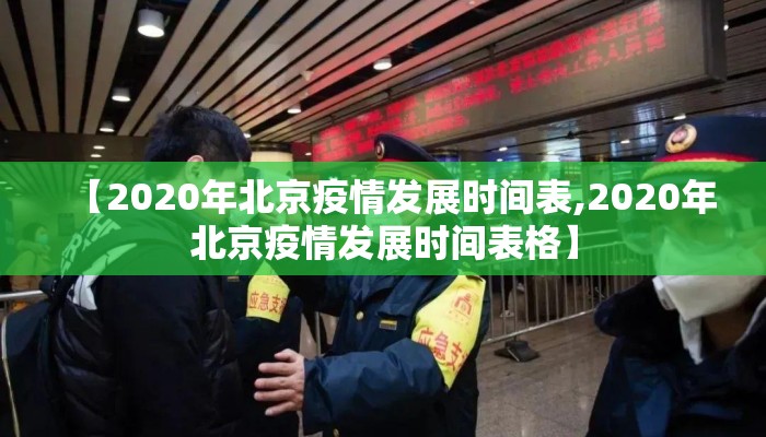 【2020年北京疫情发展时间表,2020年北京疫情发展时间表格】