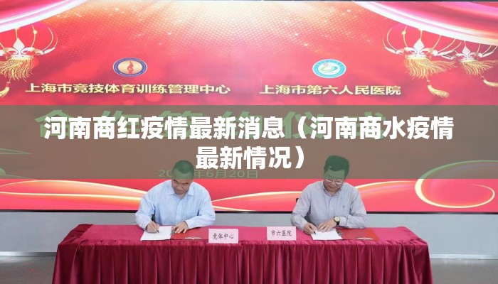 河南商红疫情最新消息（河南商水疫情最新情况）