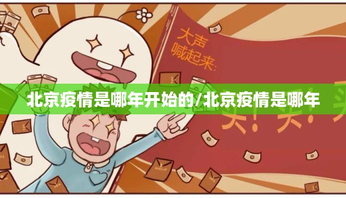 北京疫情是哪年开始的/北京疫情是哪年