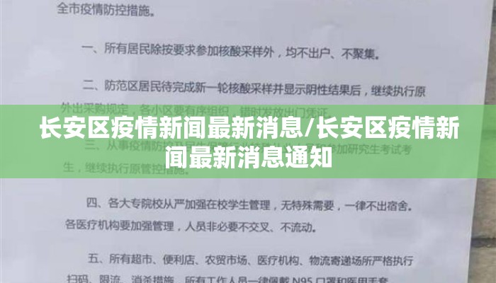 长安区疫情新闻最新消息/长安区疫情新闻最新消息通知