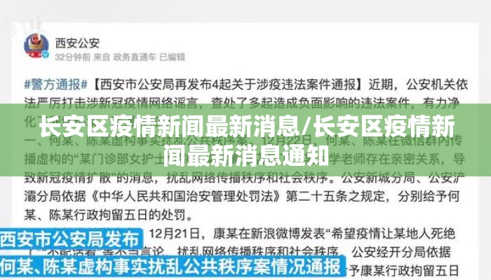 长安区疫情新闻最新消息/长安区疫情新闻最新消息通知