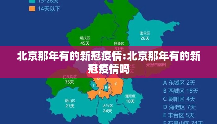 北京那年有的新冠疫情:北京那年有的新冠疫情吗