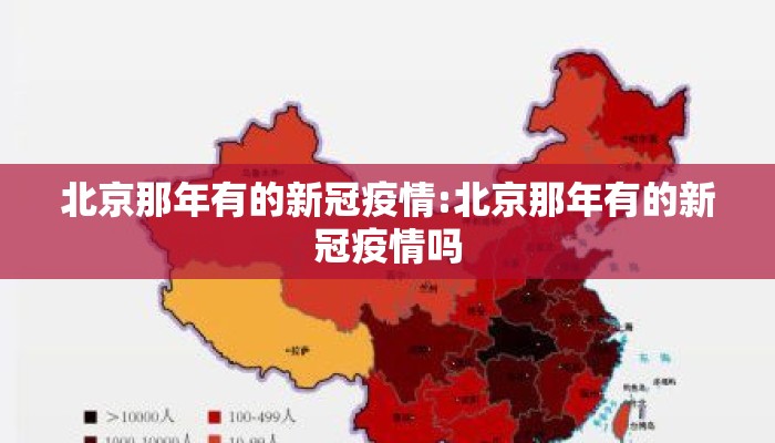 北京那年有的新冠疫情:北京那年有的新冠疫情吗