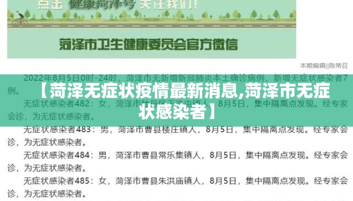 【菏泽无症状疫情最新消息,菏泽市无症状感染者】