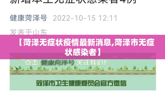 【菏泽无症状疫情最新消息,菏泽市无症状感染者】