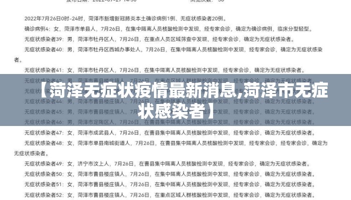 【菏泽无症状疫情最新消息,菏泽市无症状感染者】