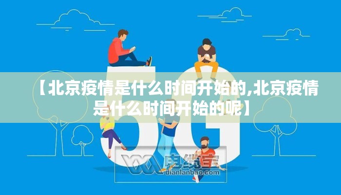 【北京疫情是什么时间开始的,北京疫情是什么时间开始的呢】