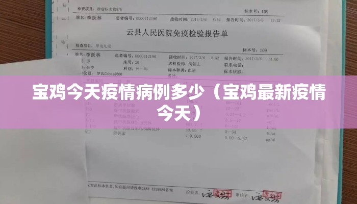宝鸡今天疫情病例多少（宝鸡最新疫情今天）