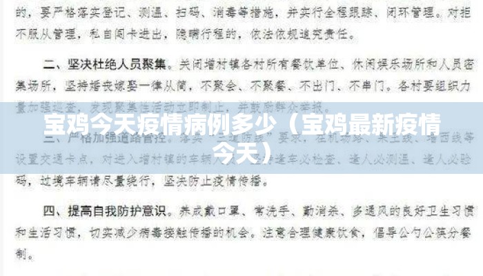 宝鸡今天疫情病例多少（宝鸡最新疫情今天）