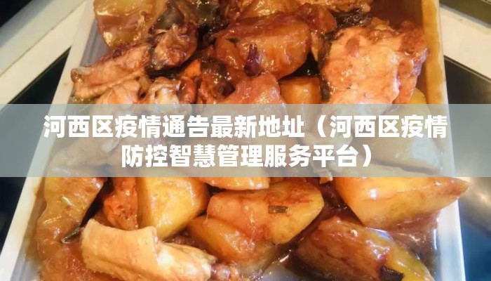 河西区疫情通告最新地址（河西区疫情防控智慧管理服务平台）