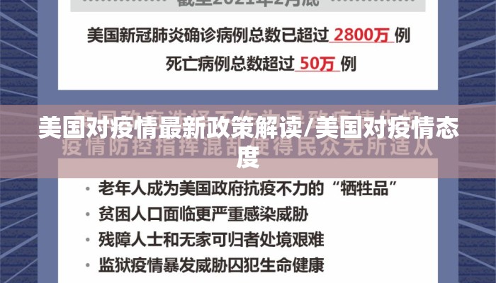 美国对疫情最新政策解读/美国对疫情态度