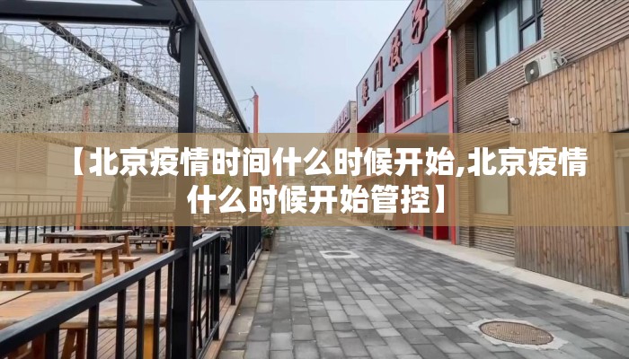 【北京疫情时间什么时候开始,北京疫情什么时候开始管控】