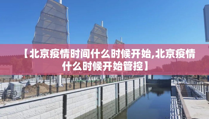 【北京疫情时间什么时候开始,北京疫情什么时候开始管控】