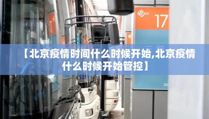 【北京疫情时间什么时候开始,北京疫情什么时候开始管控】
