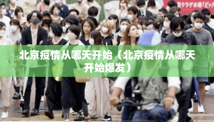 北京疫情从哪天开始（北京疫情从哪天开始爆发）