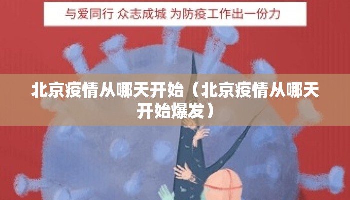 北京疫情从哪天开始（北京疫情从哪天开始爆发）