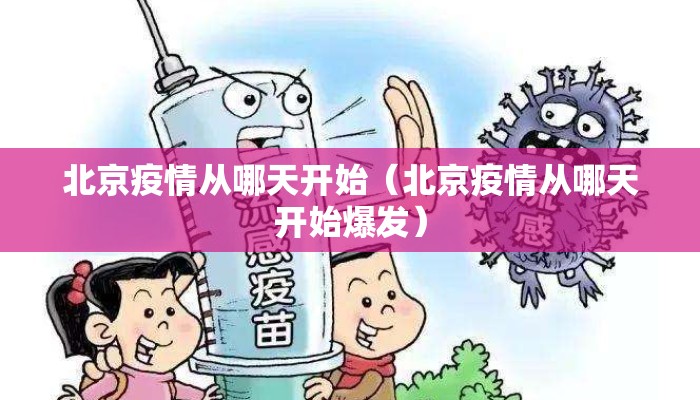 北京疫情从哪天开始（北京疫情从哪天开始爆发）